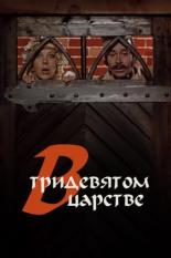В тридевятом царстве... (1970)
