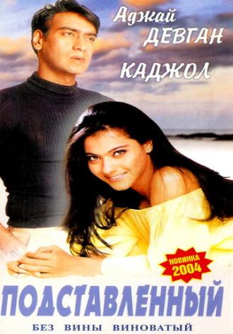 Подставленный (фильм 1995)