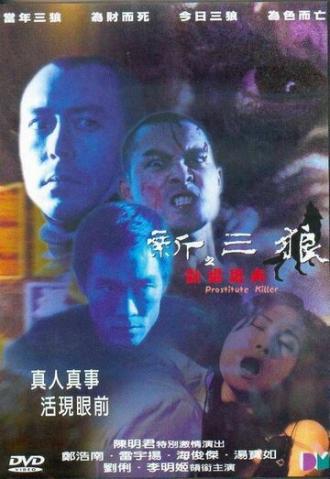 Убийцы проституток (фильм 2000)