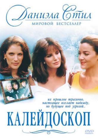 Калейдоскоп (фильм 1990)