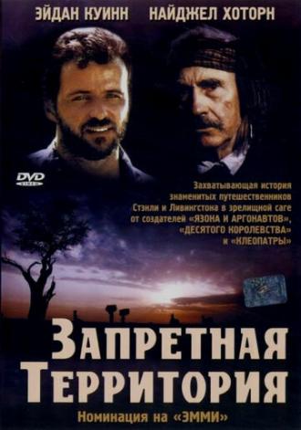 Запретная территория (фильм 1997)