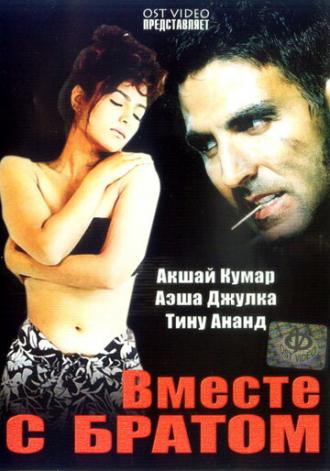 Вместе с братом (фильм 1994)