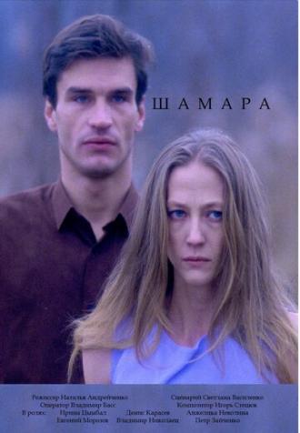 Шамара (фильм 1994)