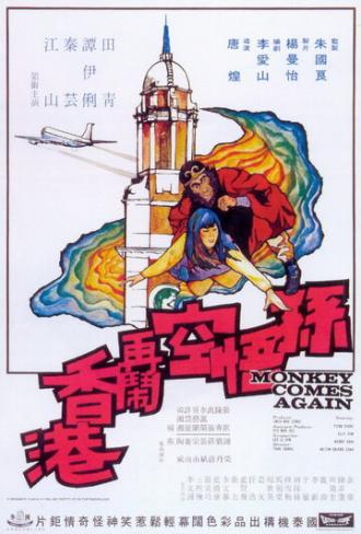 Sun Wu Kong da nao Xianggang (фильм 1969)