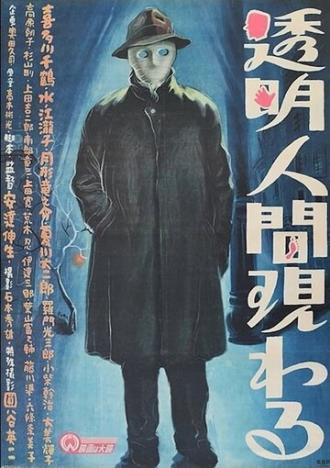 Появление человека-невидимки (фильм 1949)