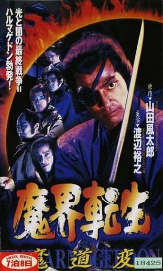 Makai tenshô: mado-hen (фильм 1996)