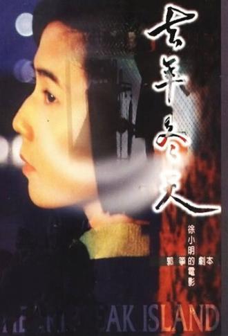 Qu nian dong tian (фильм 1995)