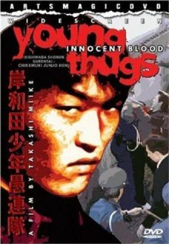 Хулиганы из Кусивары: Невинная кровь (фильм 1997)