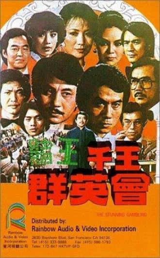 Du wang qian wang qun ying hui (фильм 1982)