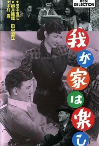 Наша весёлая семья (фильм 1951)