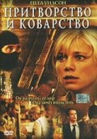 Притворство и коварство (фильм 2004)