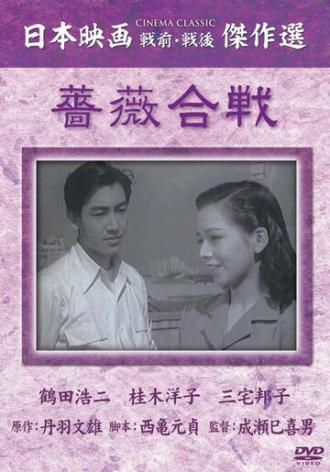 Битва роз (фильм 1950)