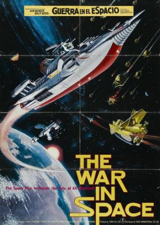 Война в космосе (фильм 1977)