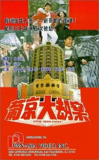 Pu Jing da jie an (фильм 1992)