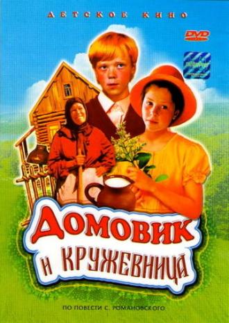 Домовик и кружевница (фильм 1995)