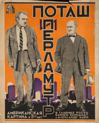 Поташ и Перламутр (фильм 1923)