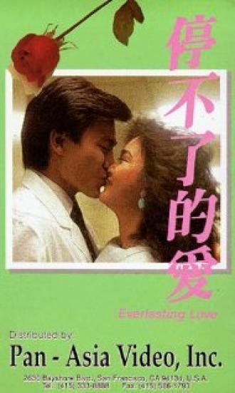 Вечная любовь (фильм 1984)