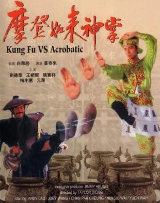 Кунг-фу против акробатики (фильм 1990)