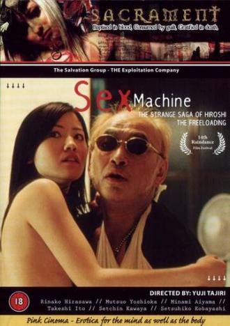 Секс-машина (фильм 2005)