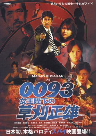 0093: Joôheika no Kusakari Masao (фильм 2007)