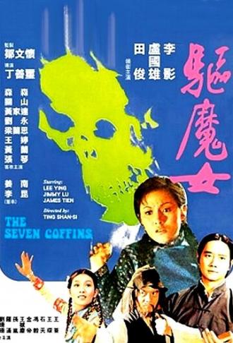 Семь гробов (фильм 1975)
