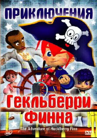 Приключения Гекльберри Финна
