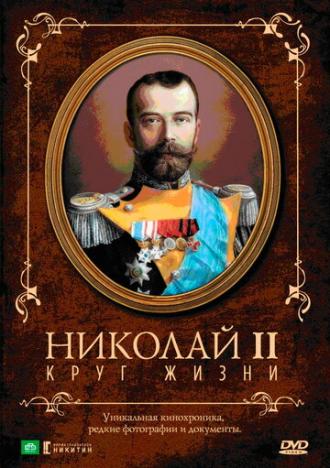 Николай II: Круг Жизни (фильм 1998)