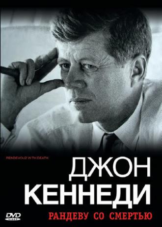 Джон Кеннеди: Рандеву со смертью (фильм 2006)