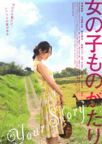 Onnanoko monogatari (фильм 2009)