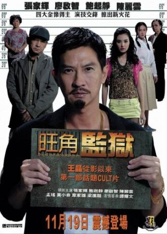 Жить и умереть в Монгоке (фильм 2009)
