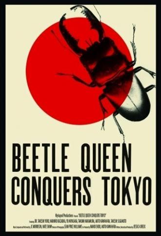 Королева жуков завоевывает Токио (фильм 2009)
