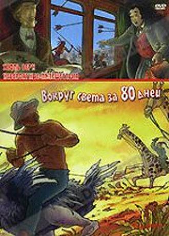 Невероятные путешествия с Жюлем Верном: Вокруг света за 80 дней (фильм 2000)