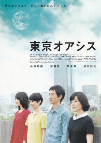 Токийский оазис (фильм 2011)
