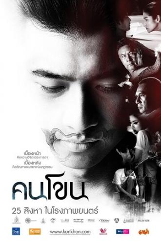 Kon Khon (фильм 2011)