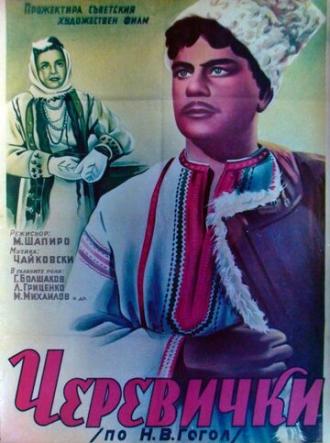 Черевички (фильм 1944)