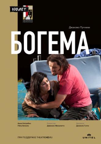 Богема (фильм 2012)