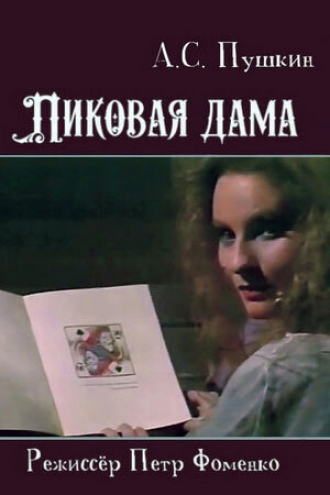 Пиковая дама (фильм 1987)