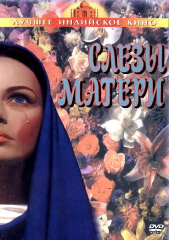 Слезы матери (фильм 1991)