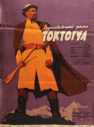 Токтогул (фильм 1959)