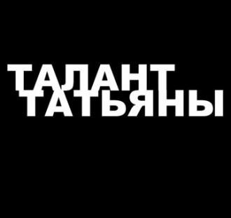 Талант Татьяны (фильм 2013)