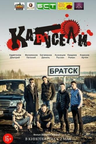 Карусели (фильм 2013)