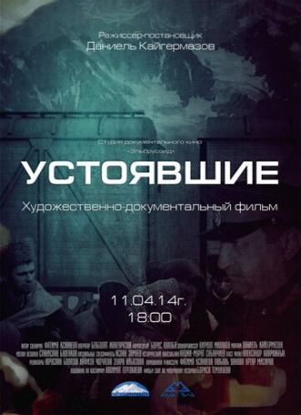 Устоявшие (фильм 2014)