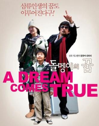 Мечта сбывается (фильм 2009)