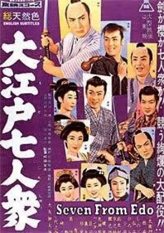Семеро из Эдо (фильм 1958)