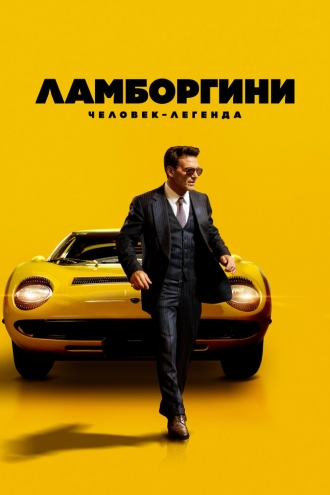 Lamborghini (фильм 2020)