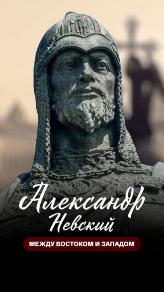 Александр Невский. Между Востоком и Западом