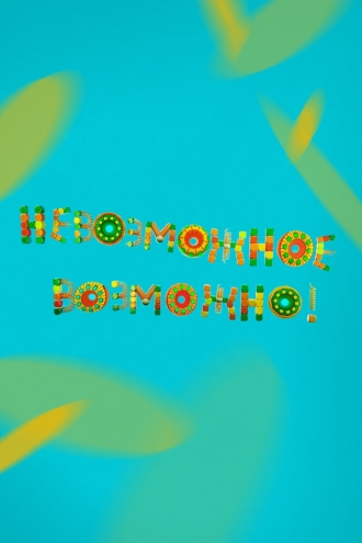 Невозможное возможно! (сериал 2017)