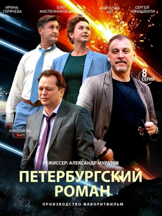 Петербургский роман (сериал 2018)