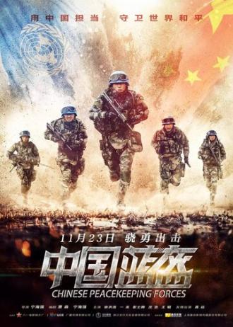 Китайские миротворцы (фильм 2018)