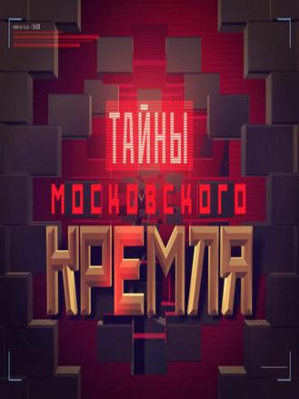 Тайны московского Кремля (сериал 2016)